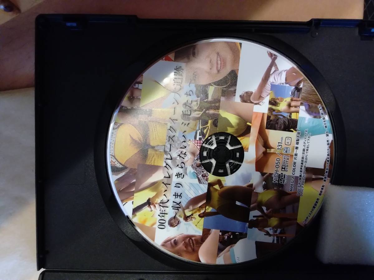 中古DVD 00年代ハイレグレースクイーン大追跡 収まり切れないハミ毛 131分　おまけ付き　１円スタート_画像4