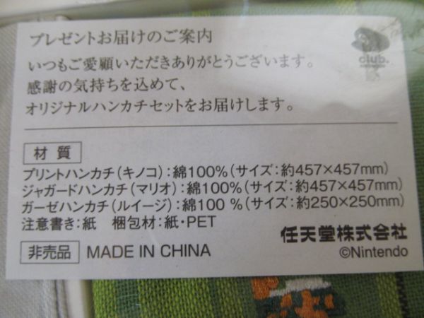(54672)任天堂　クラブニンテンドー スーパーマリオブラザーズ 25周年記念 オリジナルハンカチセット　未使用_未使用・保管品