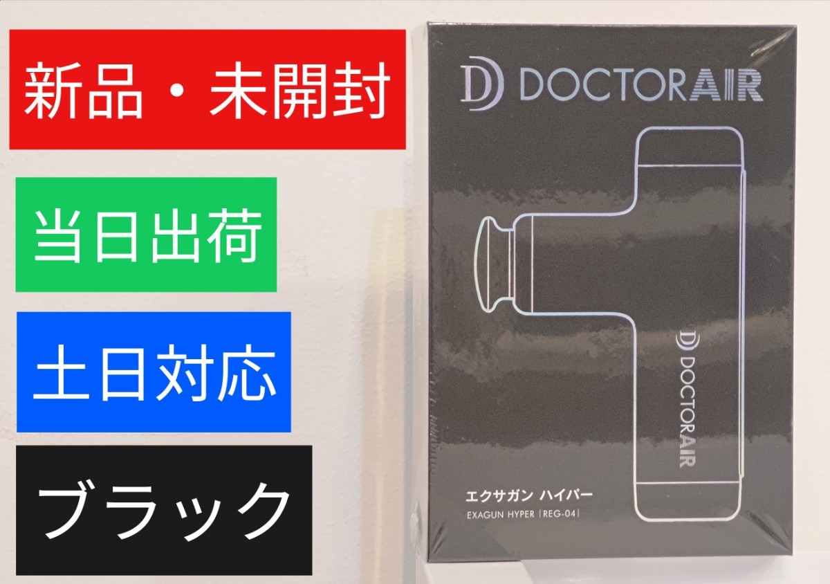 【新品・ブラック】ドクターエア エクサガンハイパー ギフト袋・メッセージカード付き/当日出荷・土日対応
