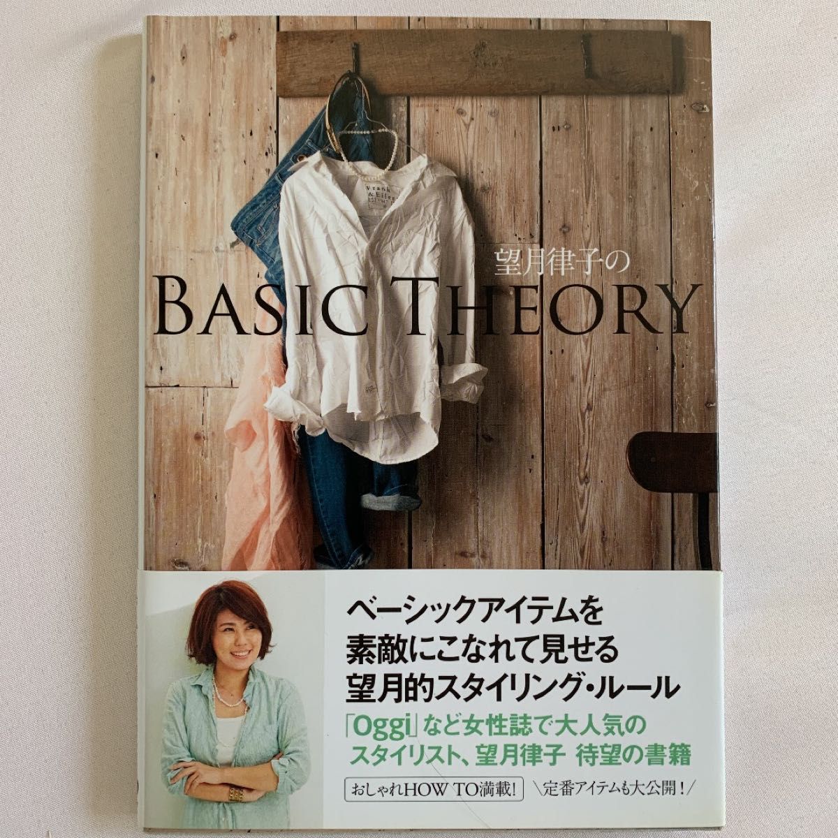 望月律子のＢＡＳＩＣ　ＴＨＥＯＲＹ （美人開花シリーズ） 望月律子／著