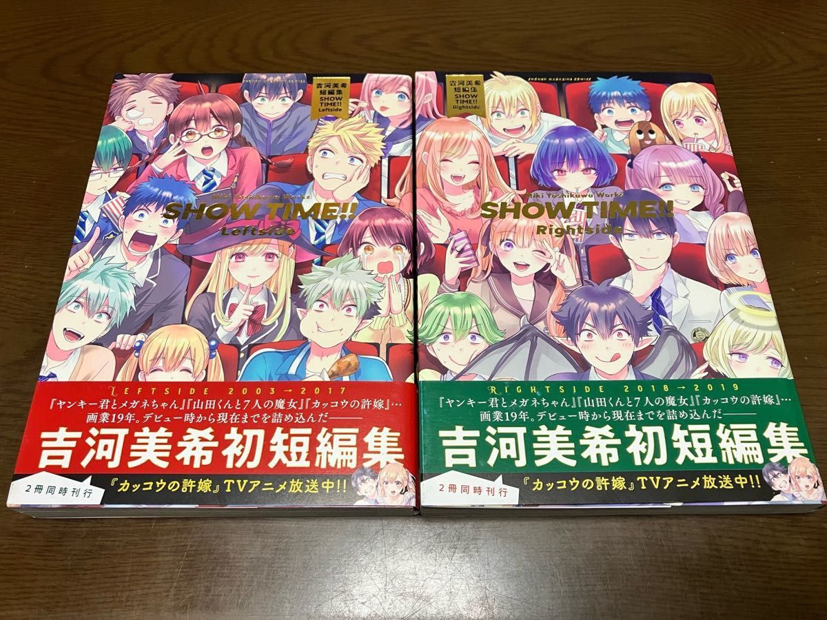 吉河美希 デビュー19年記念 短編集 SHOW TIME Rightside ショータイム ライトサイド カッコウの許嫁 初版本