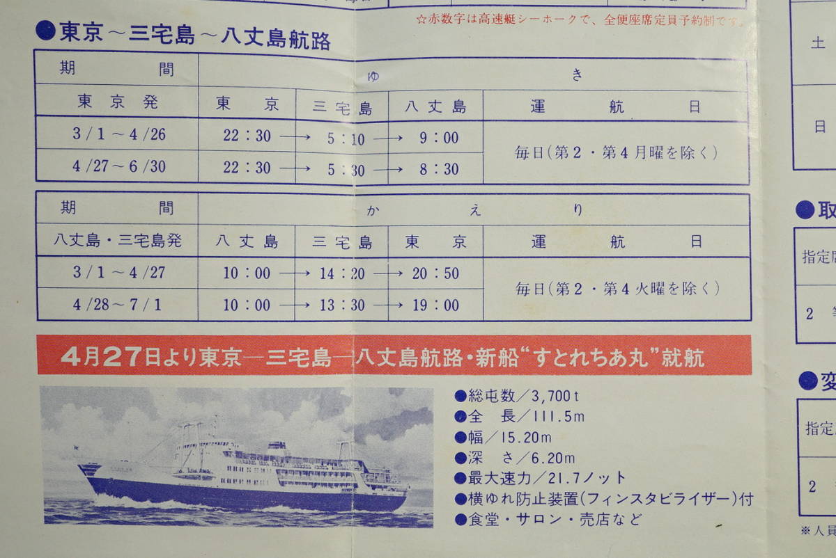 伊豆七島航路 時刻表・運賃表 1枚 昭和53年3月-6月 東海汽船発行　　検:すとれちあ丸就航 東京竹芝桟橋-大島三宅島八丈島神津島式根島新島_画像9