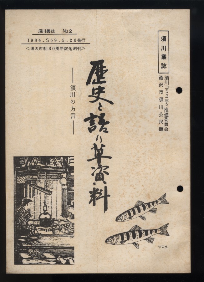 歴史と語り草資料　須川の方言　1冊　昭和59年　須川叢誌No.2　須川コミュニティ推進委員会/須川公民館発行　 検:山形県湯沢市相川 方言集_画像1