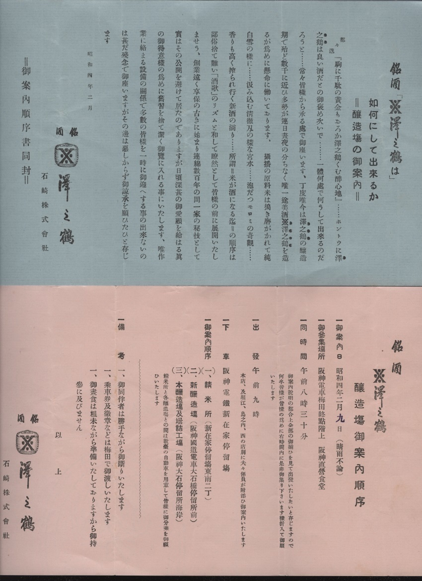 銘酒澤之鶴　醸造場御案内(工場見学）2枚 昭和4年 石崎株式会社発行　 検:兵庫県神戸市 灘 西郷 新在家 日本酒清酒 純米 精米所/瓶詰工場_画像1