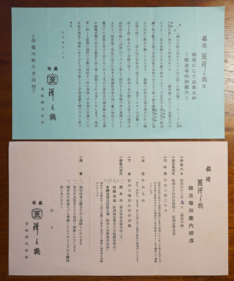 銘酒澤之鶴　醸造場御案内(工場見学）2枚 昭和4年 石崎株式会社発行　 検:兵庫県神戸市 灘 西郷 新在家 日本酒清酒 純米 精米所/瓶詰工場_画像9