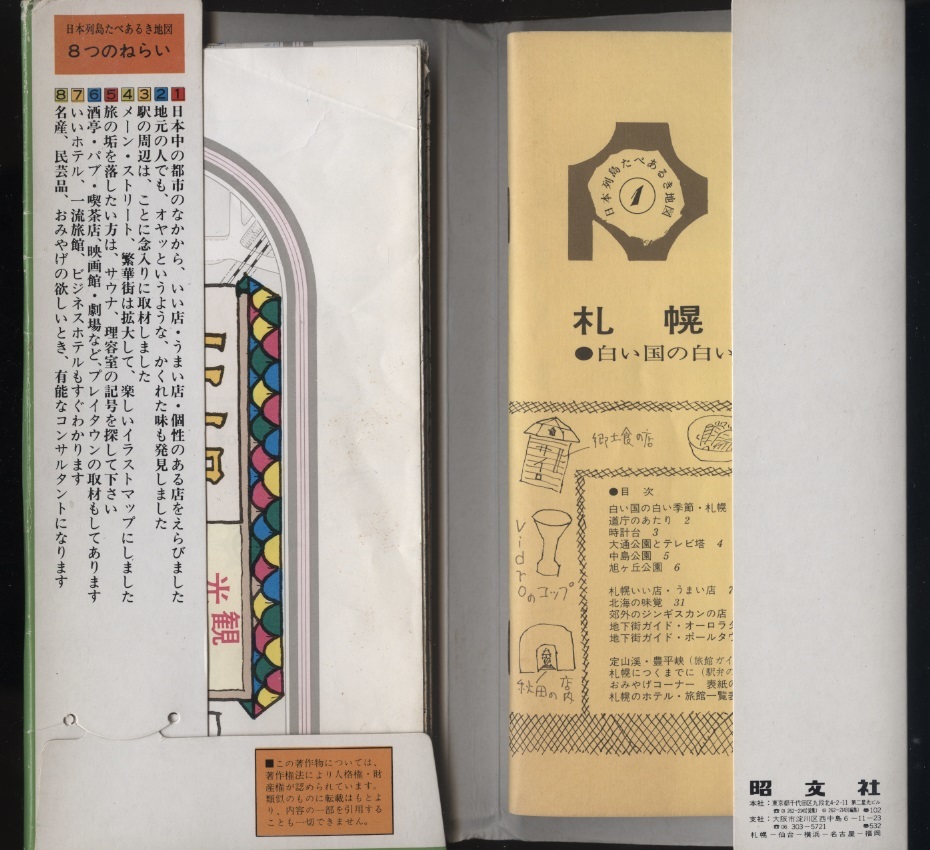 日本列島たべあるき1 札幌観光地図 昭文社エアリアマップ 別冊ガイド付 昭和55年 検:札幌グルメマップレストランガイド いい店うまい店案内_画像9