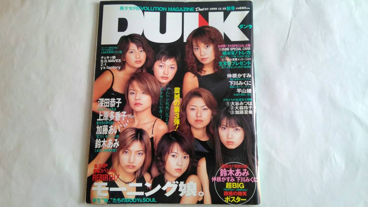 [1999.11]DUNK больше .(po старт иметь )| Morning Musume ( все 21P) Fukada Kyouko Uehara Takako Kato Ai Suzuki Ami Nakane Kasumi Shimokawa Mikuni Hirayama Aya Chekikko!