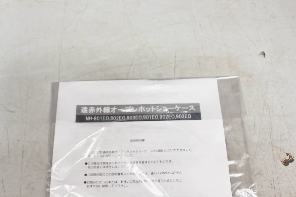 ★　新品 引取限定 千葉県発 アンナカ/NISSEI 遠赤外線オープンホットショーケース NH-903EO 単相100V 23年製　★ya_画像10