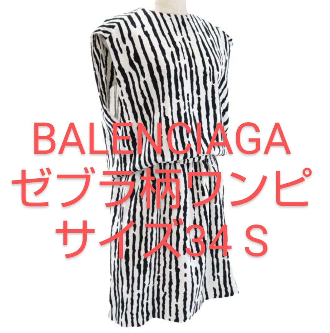 BALENCIAGA ゼブラ柄 ワンピース ノースリーブ S 34