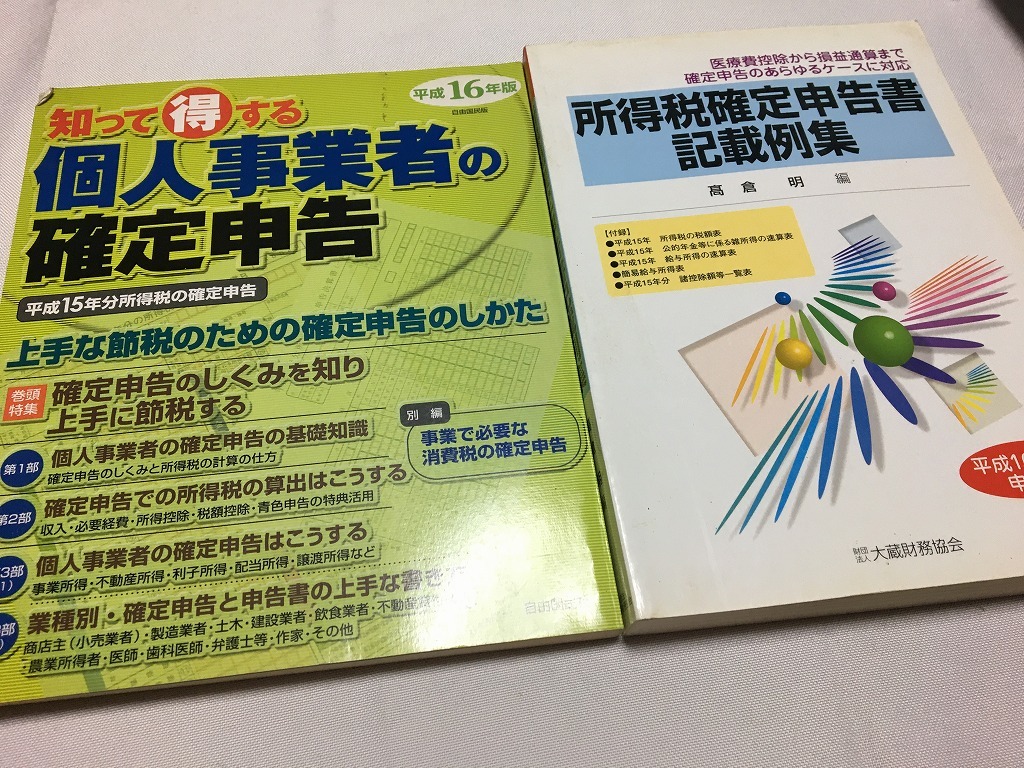 中古　知って得する　個人事業者の確定申告　所得税確定申告書記載例集_画像1