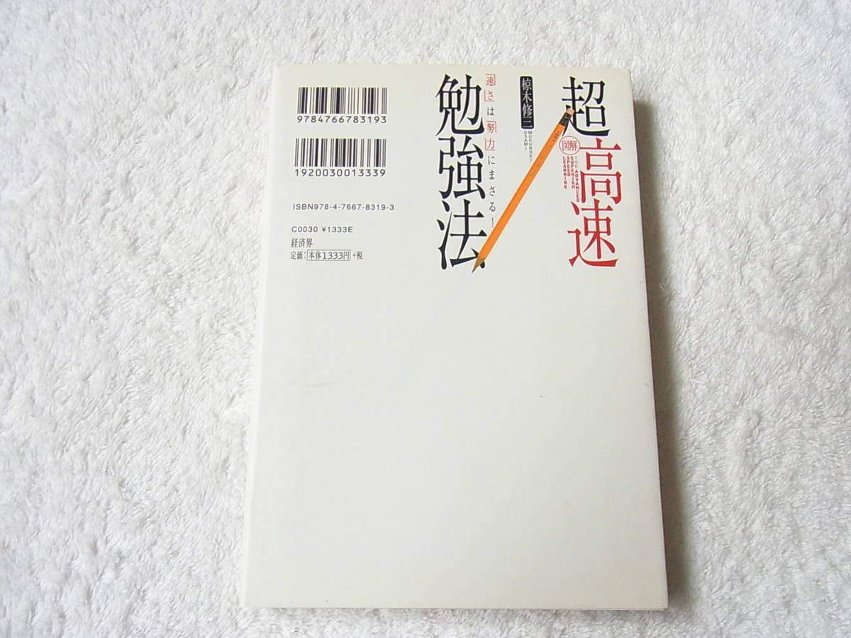 図解 超高速勉強法 「速さ」は「努力」にまさる! 椋木修三_画像2