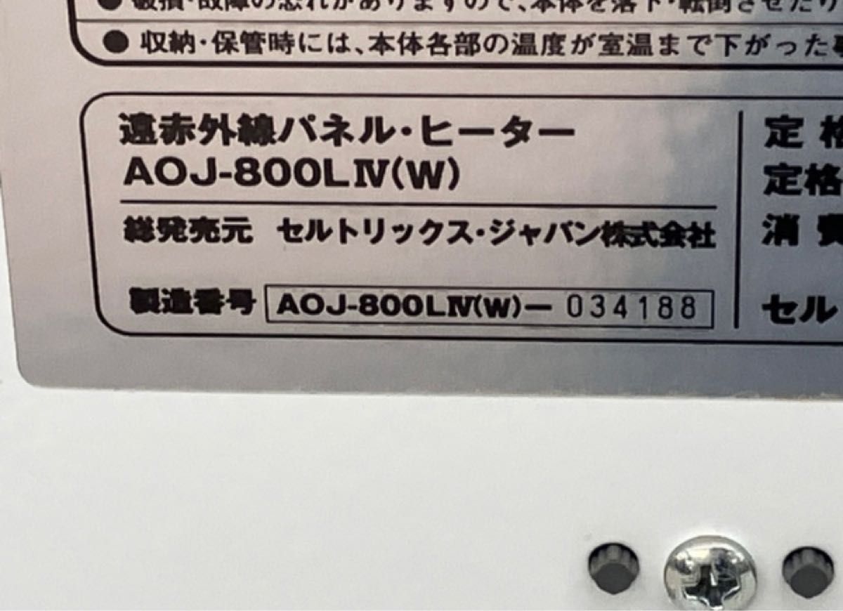 ソルビエント　Sol viento AOJ-800LIV 遠赤外線パネルヒーター