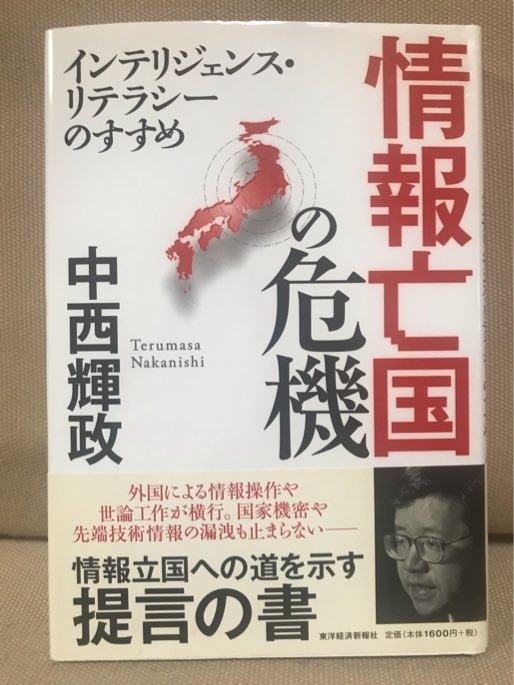 ■ 情報亡国の危機 - インテリジェンス・リテラシーのすすめ - ■　中西輝政　送料195円　情報操作 世論工作 国家機密 先端技術情報漏洩_画像1