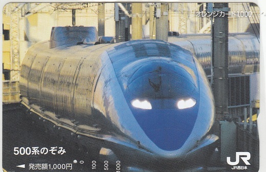 ＪＲ西日本「５００系のぞみ」1穴使用済みの画像1