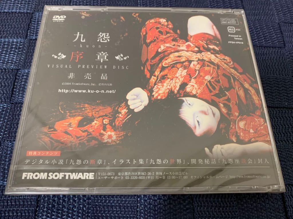 PS2ソフト非売品DVD 九怨 ~Kuon 序章 VISUAL PREVIEW DISC 未 PS2ソフト非売品DVD 九怨 ~Kuon 序章 VISUAL PREVIEW DISC 未