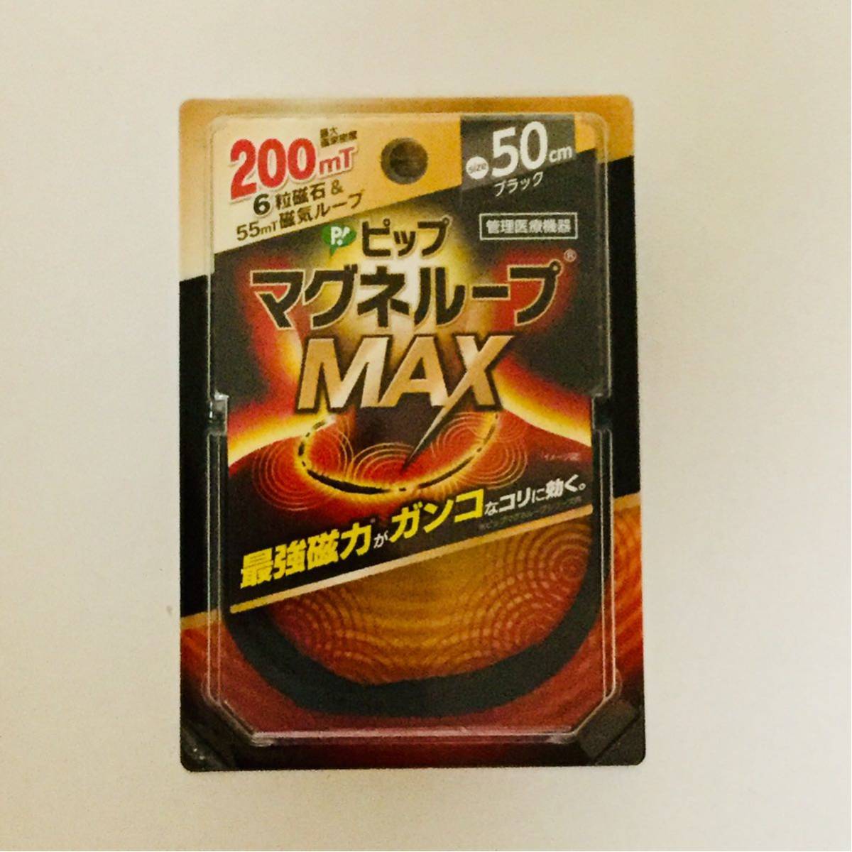 ●新品●ピップ マグネループ MAX 200ミリテスラ 50cm(ブラック)■匿名発送対応：送料140円～_画像1