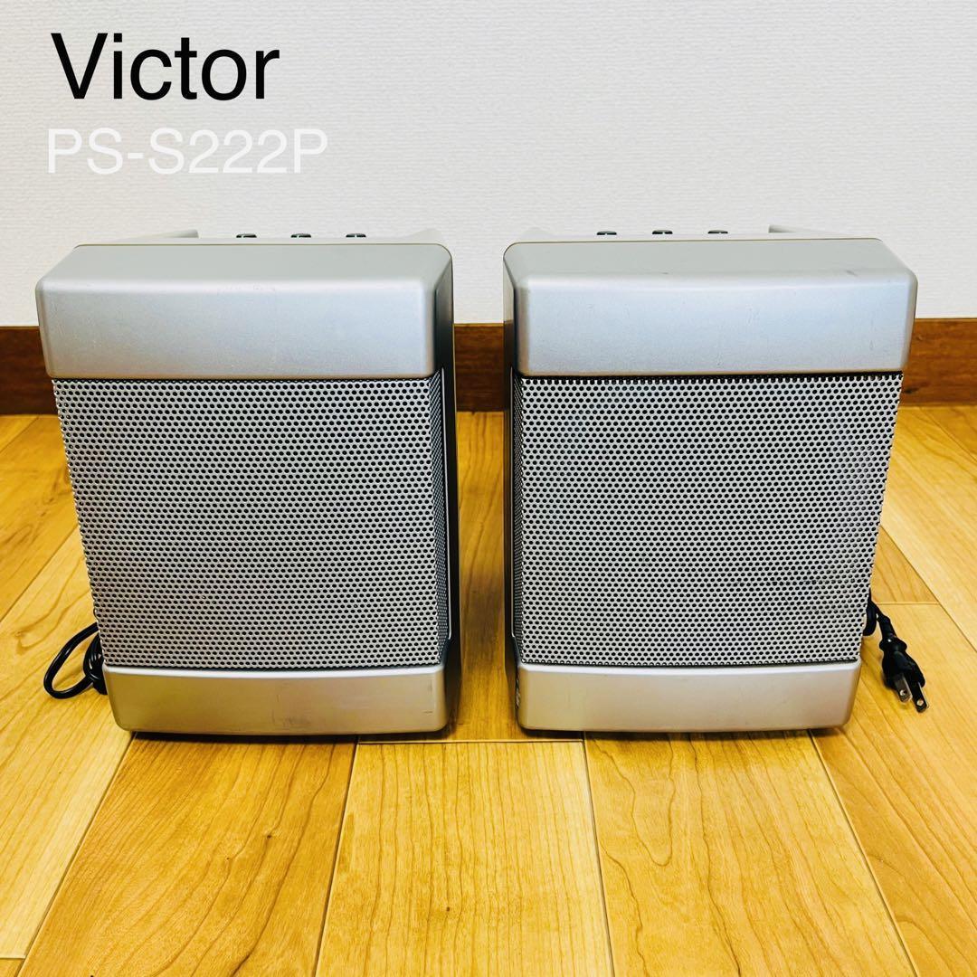 Victor PS SP 増設対応パワードスピーカー2個