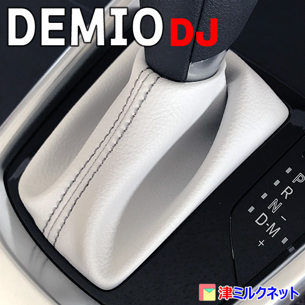 マツダデミオ(DJ)・CX3用・マツダ2 パーツ AT車用 シフトブーツ 白レザーグレーステッチの画像1