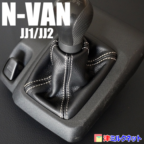 ホンダ N-VAN (JJ1/JJ2系) MT車用 本革(牛皮革) シフトブーツ 10色より選べるステッチカラー_画像2