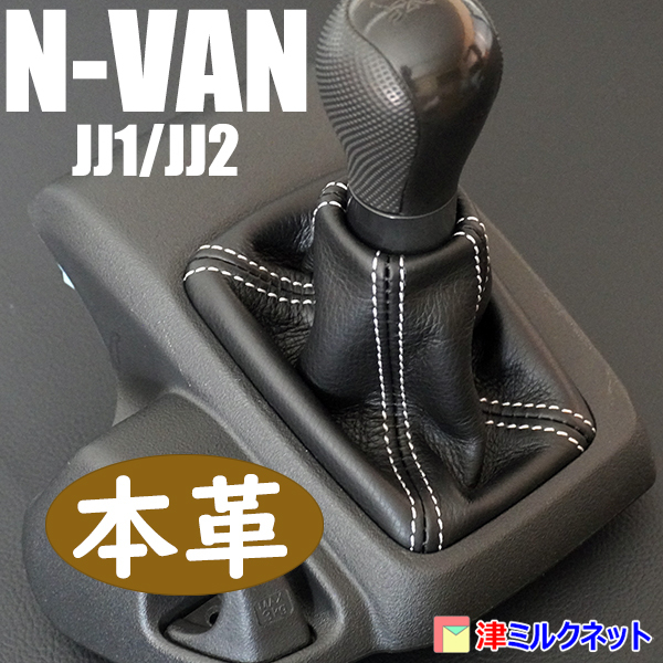 ホンダ N-VAN (JJ1/JJ2系) MT車用 本革(牛皮革) シフトブーツ 10色より選べるステッチカラー_画像1