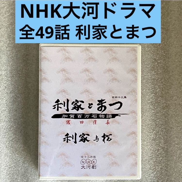 当店の記念日 全話利家とまつ〜加賀百万石物語〜