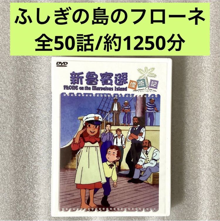 【全50話】『ふしぎな島のフローネ 家族ロビンソン漂流記 』DVD BOX「世界名作劇場」【約1250分】【国内対応】_画像1