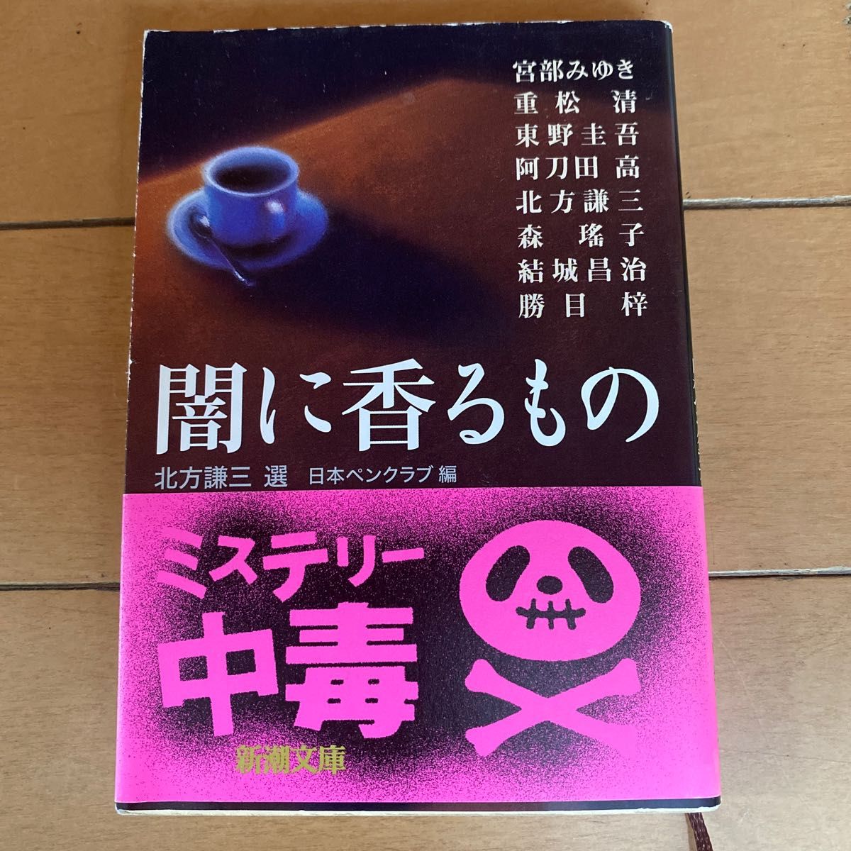 闇に香るもの （新潮文庫） 北方謙三／選　日本ペンクラブ／編