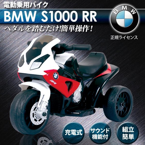 電動乗用バイク BMW S1000 RR 正規ライセンス 充電式 サウンド機能付き 組立簡単 レッド 赤###バイクJT5188赤###