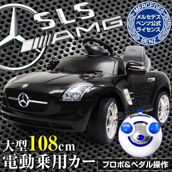 メルセデスベンツ公式 SLS AMG 電動乗用ラジコンカー 子供用 乗用玩具 ブラック###電動乗用カー7997A黒###