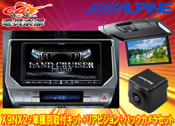 【受注生産】アルパインX9NX2+KTX-X9-LP-150-L+RSH10XS-R-Sランドクルーザープラド(150系MC後H29/9～)用ナビ+リアビジョン+バックカメラ_画像1