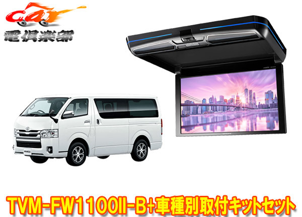 【取寄商品】カロッツェリアTVM-FW1100II-B+KK-Y105FDL-Bハイエース(200系)用フリップダウンモニター+取付キットセット※キット色ブラック_画像1