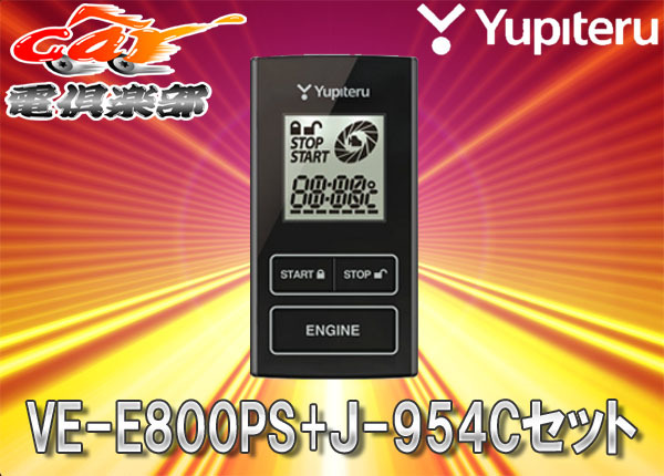 【取寄商品】ユピテルYUPITERUマツダCX-5(H24/2～R2/1)用リモコンエンジンスターターVE-E800PS+J-954Cセット_画像1