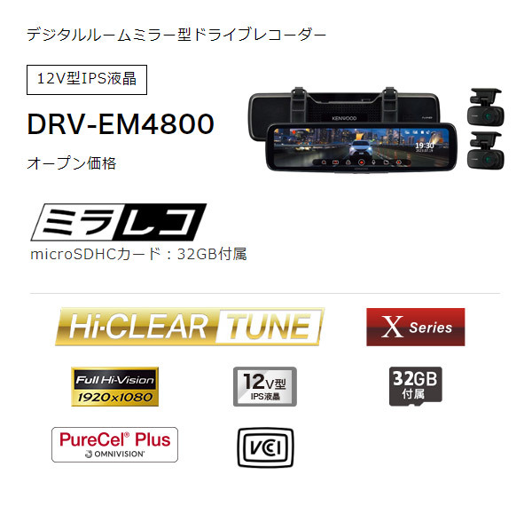 【取寄商品】ケンウッドDRV-EM4800デジタルルームミラー型ドライブレコーダー12V型IPS液晶搭載セパレート式フロントカメラ採用_画像2