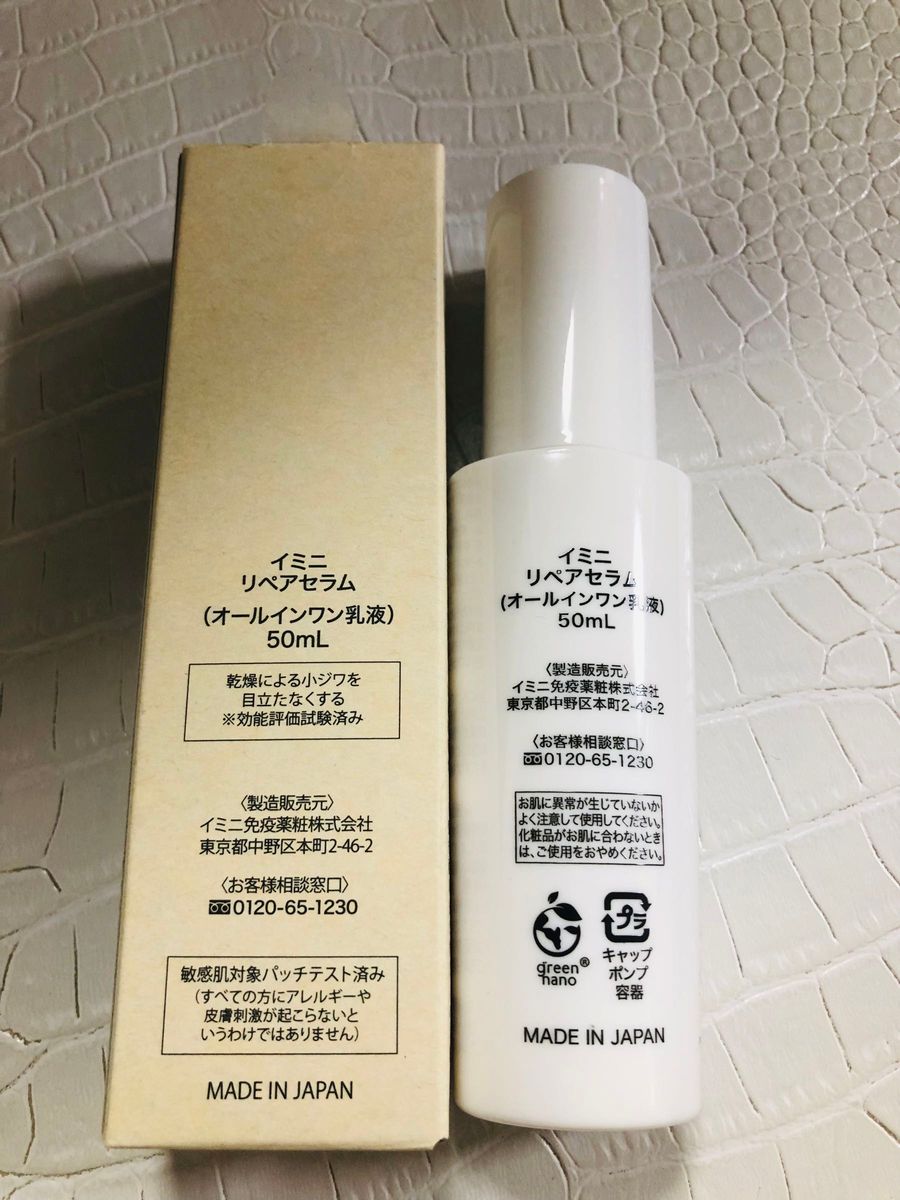 新品 imini イミニ リペアセラム オールインワン乳液 50ml|PayPayフリマ