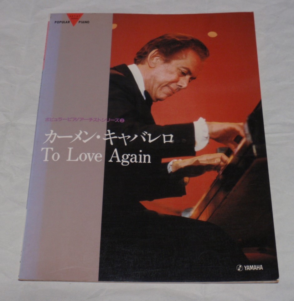 【送料無料】　カーメン・キャバレロ　To Love Again　（ポピュラー ピアノ アーチストシリーズ2）