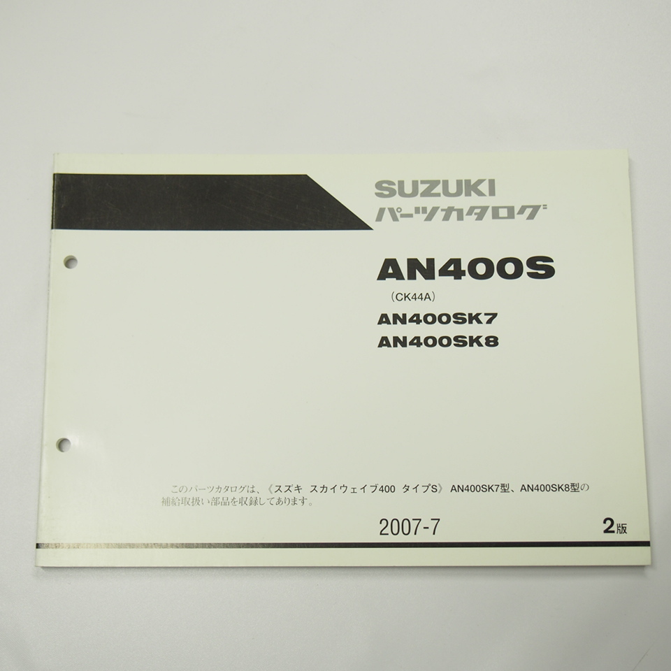 2版AN400SK7/AN400SK8パーツリストCK44Aスカイウェイブ400タイプSスズキ2007年7月発行_画像1