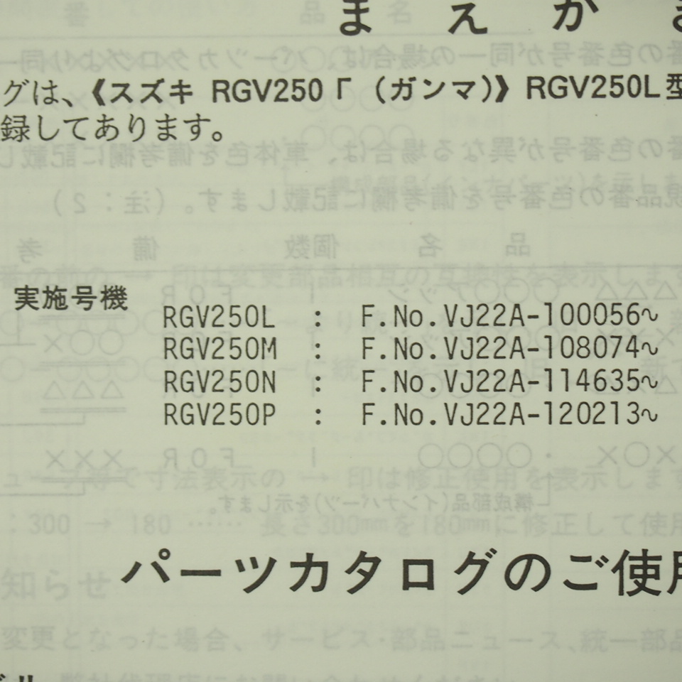 4版RGV250L/M/N/PパーツリストVJ22A補足版付ガンマ1992年12月発行_画像3