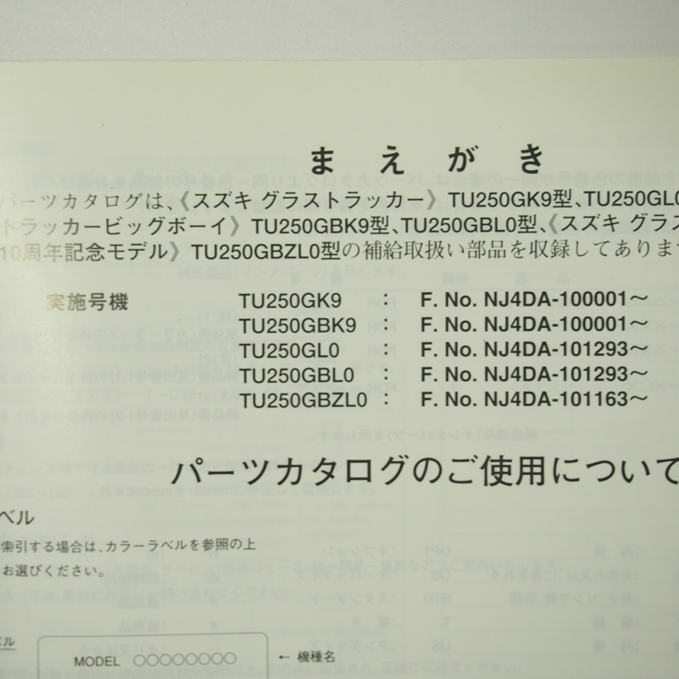 2版TU250GパーツリストNJ4DAグラストラッカー/ビッグボーイ2009年12月発行10周年記念モデル_画像3