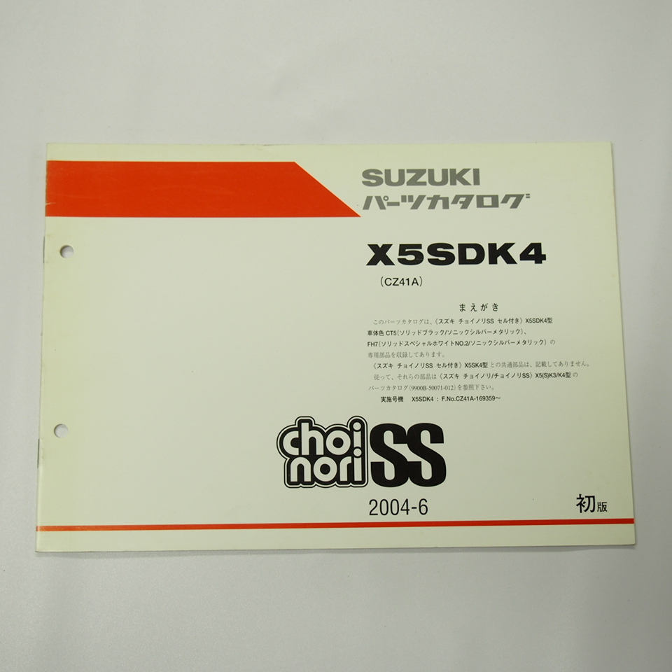 1版X5SDK4補足版パーツリストCZ41AチョイノリSSセル付き/2004年6月発行_画像1
