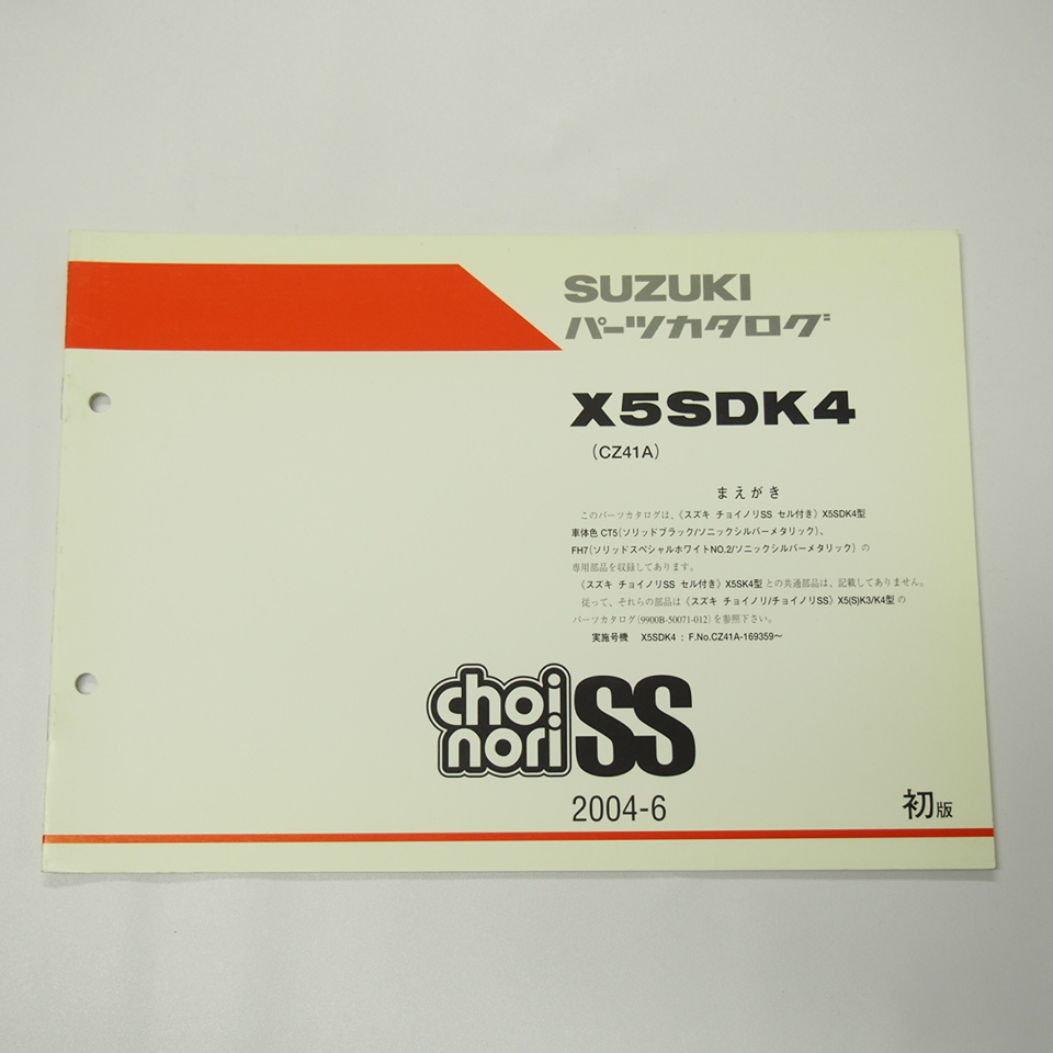 1版X5SDK4補足版パーツリストCZ41AチョイノリSSセル付き2004-6_画像1