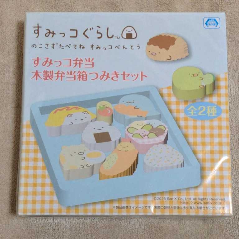 すみっコぐらし のこさずたべてね すみっコべんとう すみっコ弁当 木製弁当箱つみきセット★新品・未開封★送料無料★_画像1