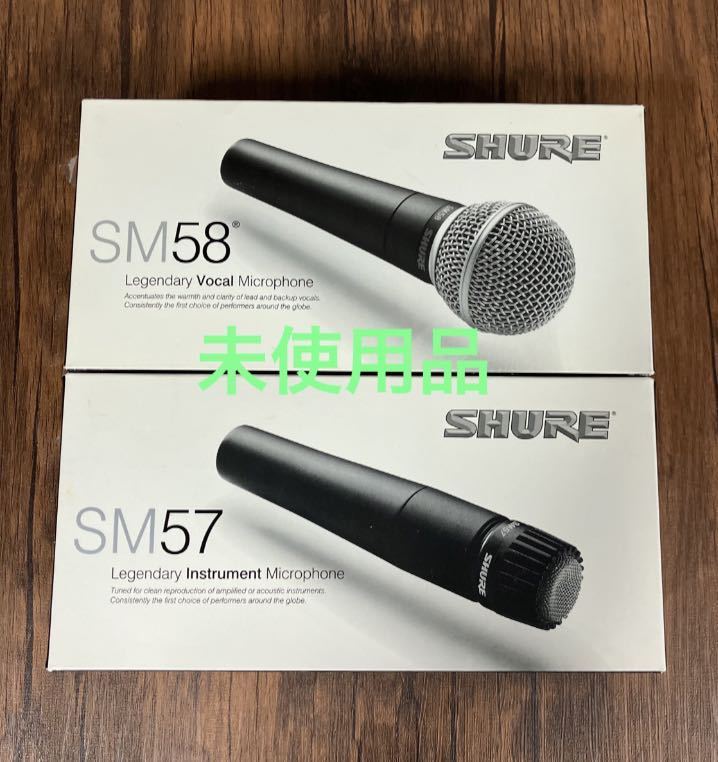 ☆未使用☆ SHURE SM57 SM58 マイク2本セットマイク mic ボーカルマイク ダイナミックマイク シュア シュアー SM57-LCE SM58SE