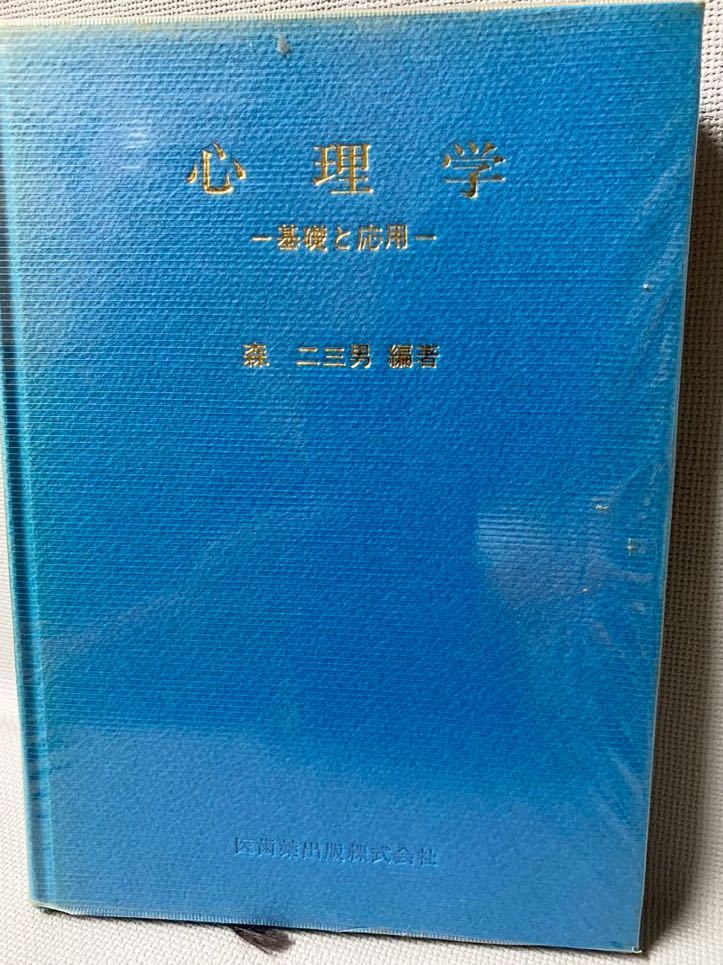 心理学 基礎と応用 ・著者：森二三男 ・発行者：三浦祐士 医歯薬出版