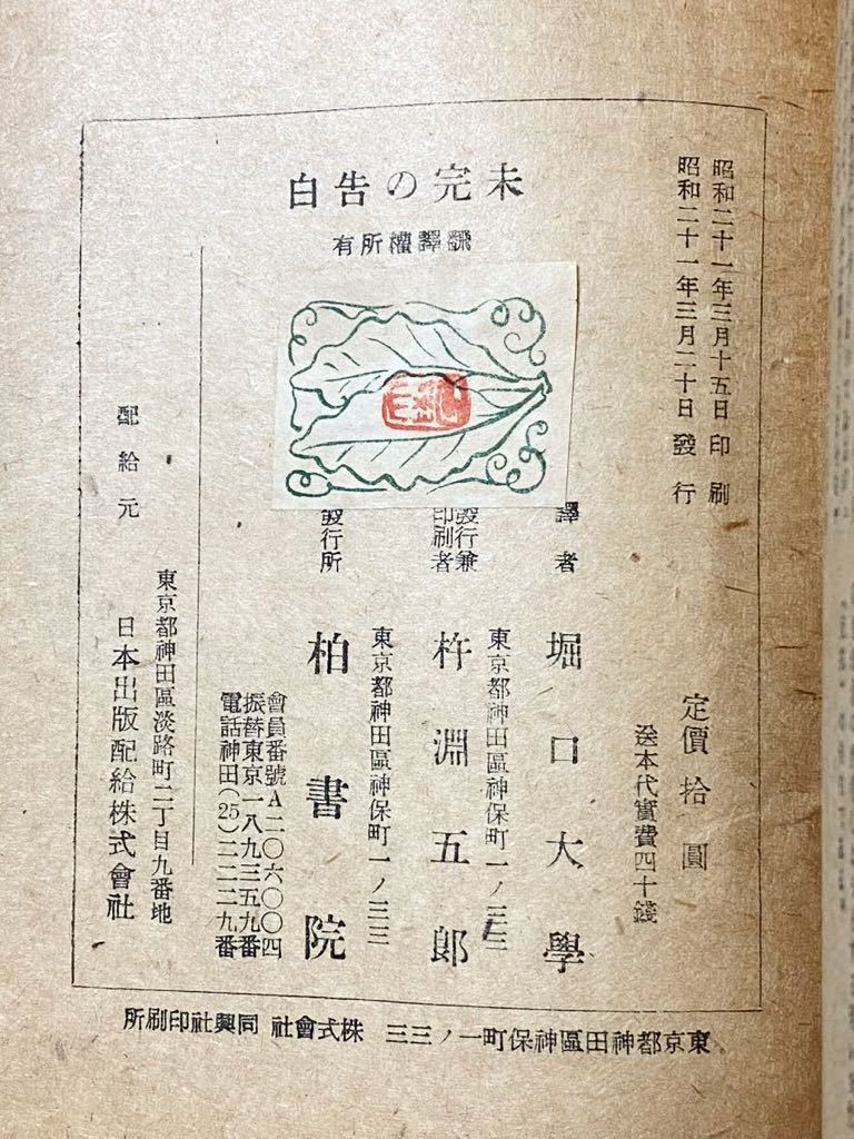 古書　3冊　1946年(昭和21年) ◆春秋社「キエルケゴール/憂愁の哲理」「エマァソン/代表偉人論」◆柏書院「アンドレ・ジイド/未完の告白_画像10