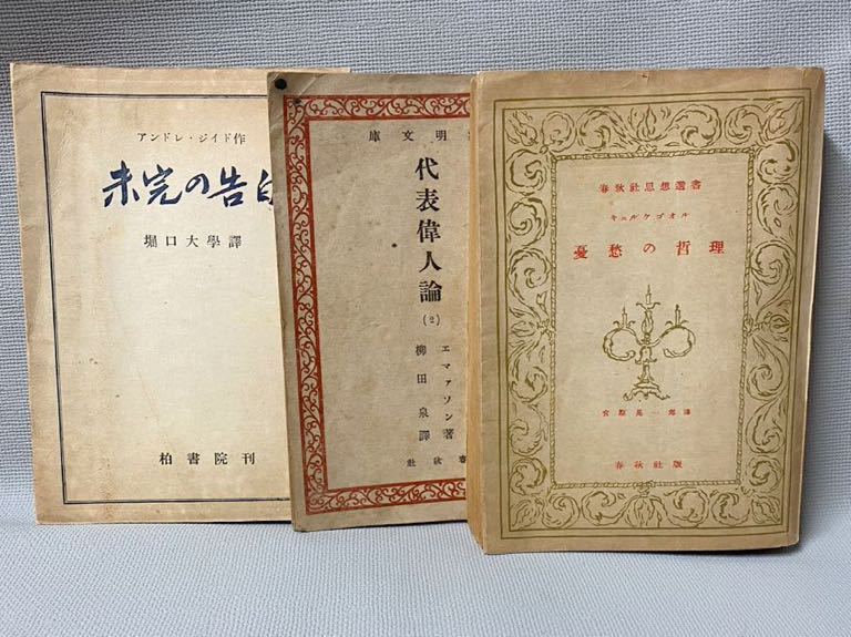 古書　3冊　1946年(昭和21年) ◆春秋社「キエルケゴール/憂愁の哲理」「エマァソン/代表偉人論」◆柏書院「アンドレ・ジイド/未完の告白_画像1