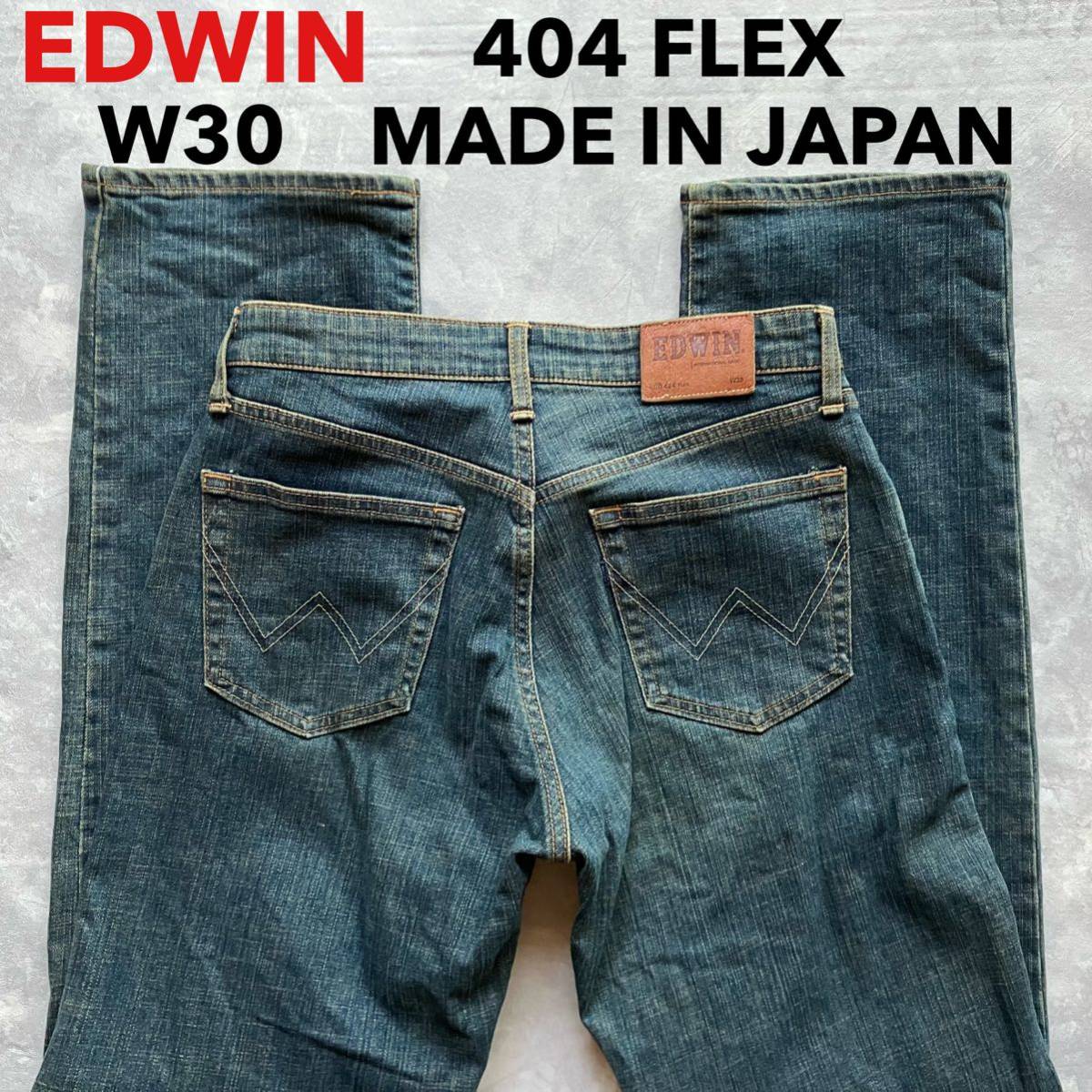 即決 W30 エドウィン EDWIN 404 フレックス FLEX 柔らか ストレッチ ジーンズ ダークインディゴカラー 日本製 MADE IN JAPAN 牛革ラベル_画像1