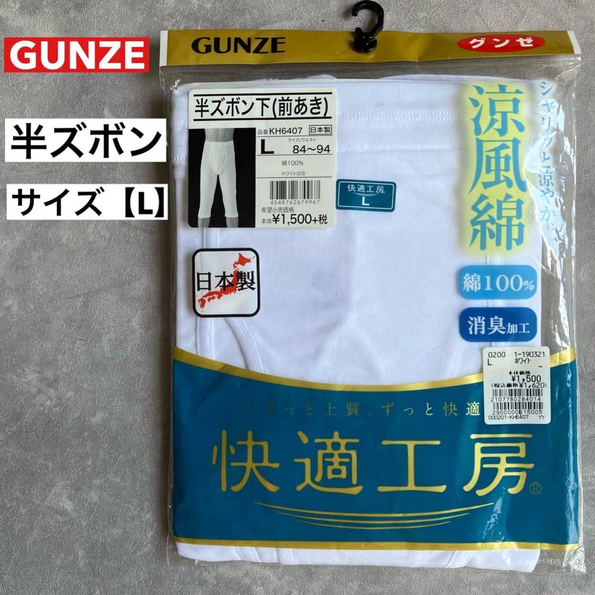 即決 未使用品 未使用 グンゼ GUNZE 涼風綿 半ズボン下 (前あき) 快適工房 Lサイズ 日本製 消臭加工 ゆったり設計 ホワイト 白_画像1