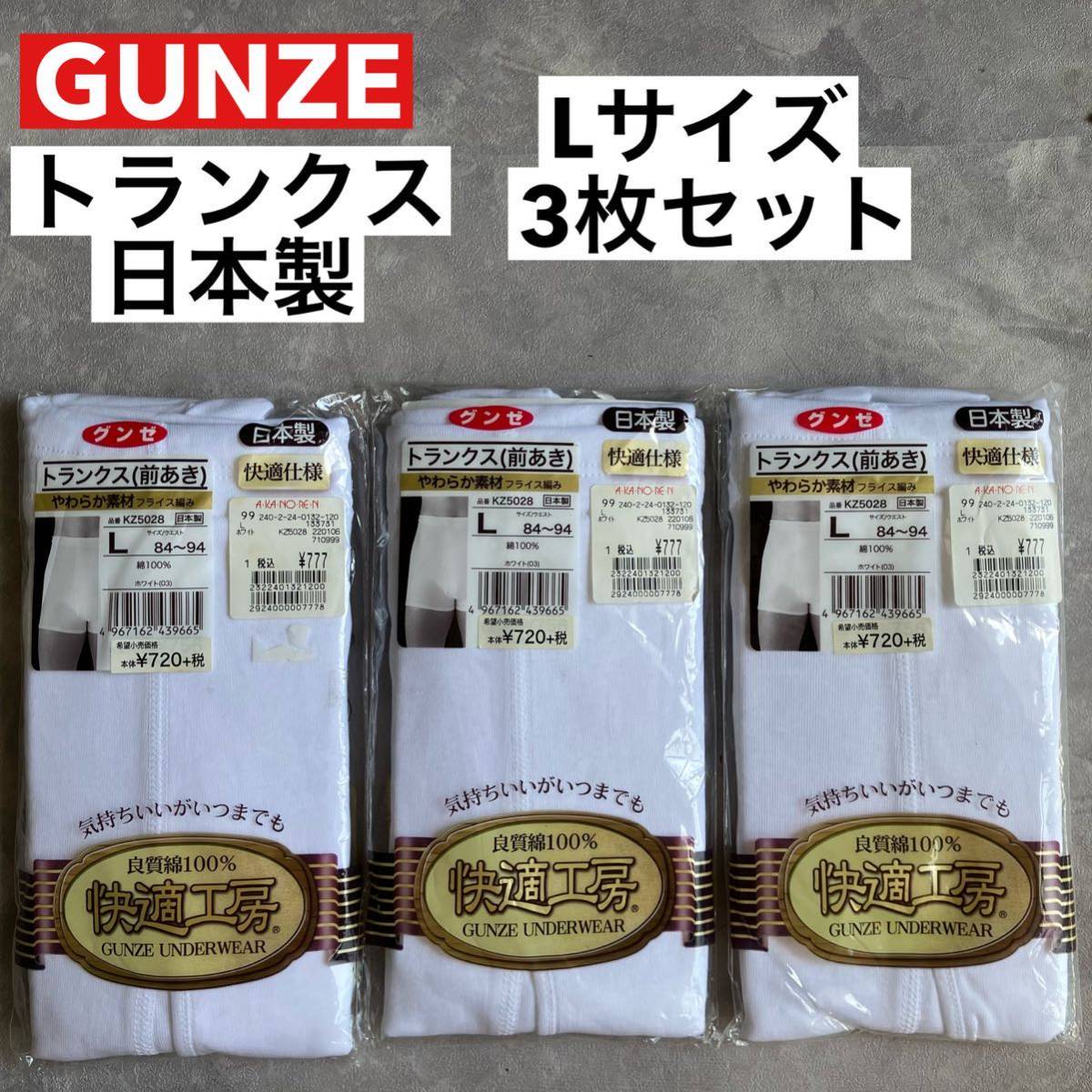 即決 未使用品 グンゼ GUNZE トランクス(前あき) Lサイズ 3枚セット 日本製 快適仕様 やわらか素材 ホワイト 白 綿100% ウエスト84〜94_画像1