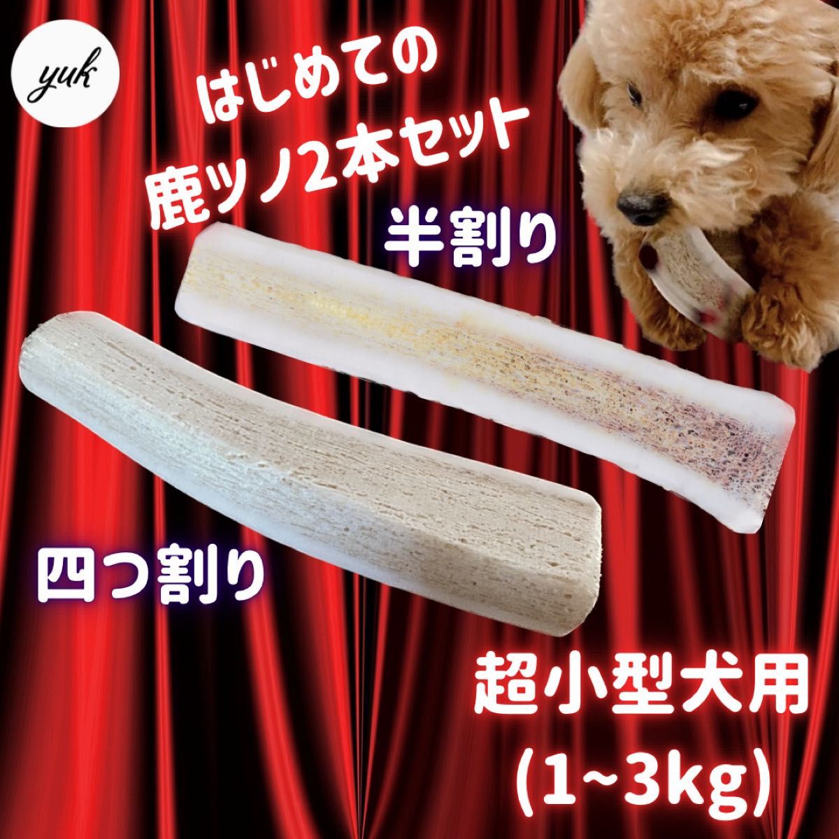 【匿名配送】超小型犬用　四つ割り&半割りセット 北海道産エゾ鹿の角　犬のおもちゃ
