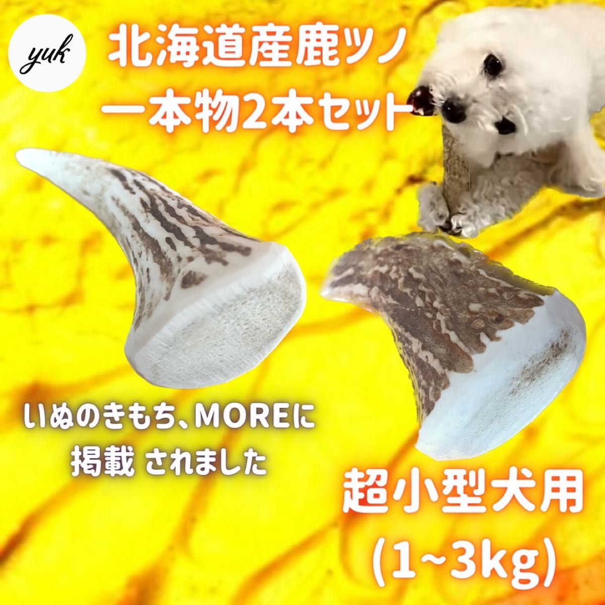 【匿名配送】超小型犬用　一本物　先端　2本セット　北海道産エゾ鹿の角　犬のおもちゃ